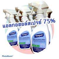 แอลกอฮอล์สเปรย์ 75% Teepol ทีโพล์  500ml.ขวดฉีดฟ็อกกี้พร้อมใช้งาน