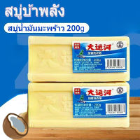 สบู่ซักผ้า สบู่ซักผ้าขาว200g สบู่มะพร้าว สบู่ซักผ้าขาวน้ำมันมะพร้าว ธรรมชาติไม่มีสารเร่งฟองไม่กัดผิว#-2018