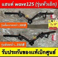 แฮนด์ wave125 (รุ่นหัวเถิก)ตรงรุ่น รับประกันของเเท้ศูนย์?