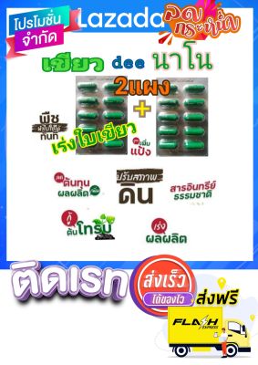 เขียวดีนาโน ฮอร์โมนของแท้100% ใช้ได้กับพืชทุกชนิด จำนวน2แผง