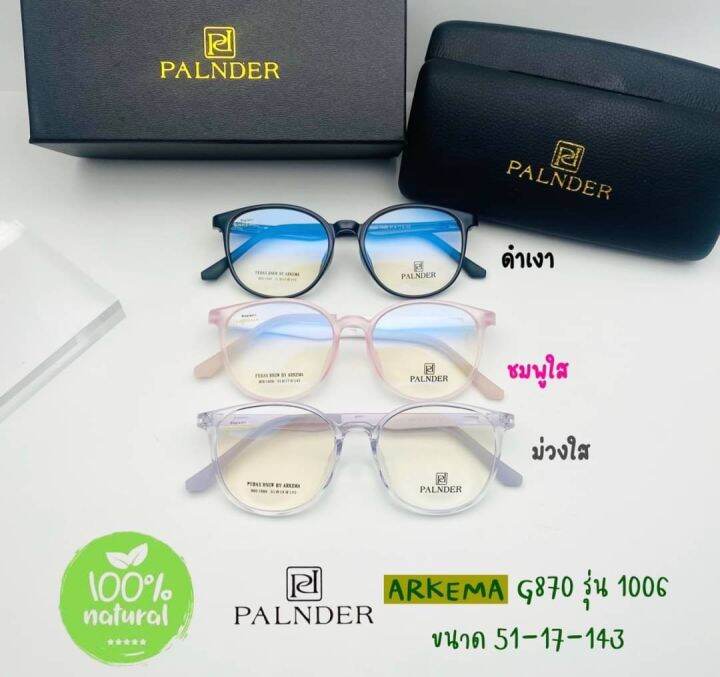 แว่นตาทรงหยดน้ำ-palnder-arkema-รุ่น-1006-พร้อมเลนส์กรองแสง-blueblock