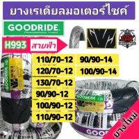 ยางเรเดียลรถมอเตอร์ไซค์ GOODRIDE H993