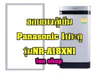 ขอบยางตู้เย็น Panasonic 1ประตู รุ่นNR-A18XN1