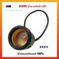 BEWON ขั้วยางกันน้ำ E27 (ทองเหลืองแท้100%) สินค้าคุณภาพดี ใช้กับหลอดขั้ว E27