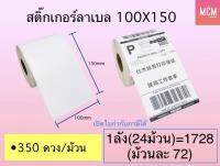 ลาเบล 100x150x350(24ม้วน) ลาเบลความร้อน 100x150 สติ๊กเกอร์ความร้อน 100x150 Thermal Label100x150 ลาเบล 100*150