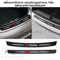 สติ๊กเกอร์ สติ๊กเกอร์ท้ายรถ แผ่นกันรอยท้ายรถ Toyota Honda Nissan Suzuki โตโยต้า ฮอนด้า 1ชิ้น สติ๊กเกอร์คาร์บอนไฟเบอร์ แผ่นกันรอย