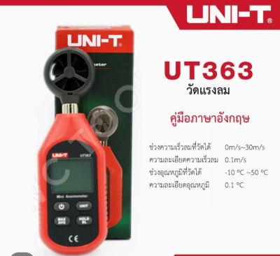 UNI-T UT363 เครื่องวัดความเร็วลม อุณหภูมิลม



เครื่องวัดความเร็วลมแบบพกพา UNI-T UT363
