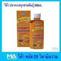 วิตามิน D5 Vitamin สำหรับปลาทะเลและสัตว์น้ำทะเลทุกสายพันธุ์ ขนาด 240ml.