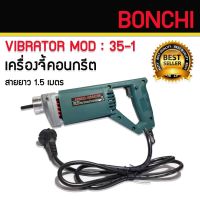 BONCHI เครื่องจี้ปูน เครื่องสั่นคอนกรีต เครื่องจี้คอนกรีต  Vibrator รุ่น 35-1 พร้อมสายจี้ปูน ความยาว 1.5 เมตร