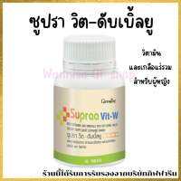 Supraa Vit-W กิฟฟารีน ซูปราวิต-ดับเบิ้ลยู วิตามินและเกลือแร่รวม ผสมจมูกถั่วเหลือง สำหรับผู้หญิง ช่วยปรับสมดุลฮอร์โมนเพศ