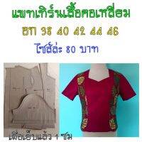 แพทเทิร์นเสื่อคอเหลี่ยม สินค้าเป็นกระดาษแบบตัดเสื้อ