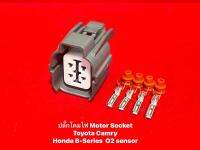 ปลั๊กโคมไฟ Motor Socket Toyota Camry  Honda B-Series  O2 sensor