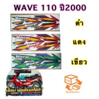 สติ๊กเกอร์เวฟ 110 ปี2000 สีสด สีสวย เคลือบเงาเเท้