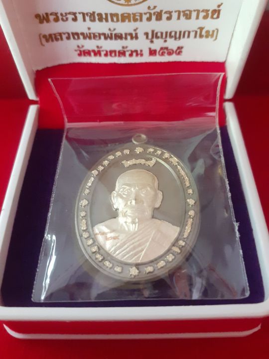 เหรียญนำฤกษ์-หลวงพ่อพัฒน์-ปี-65-รุ่น-โชคดี-ทวีทรัพย์-เนื้อแบล็คโรเดียมเงิน-เลข-๒๙-สวยงาม-สูงค่า-น่าสะสม-มาพร้อมกล่องกำมะหยี่เดิม-รับประกัน-หากไม่แท้ยินดีคืนเงิน