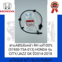 สาย ABS ล้อหน้า RH แท้100% (57450-T5A-013) ยี่ห้อ HONDA รุ่น CITY/JAZZ GK ปี 2014-2018