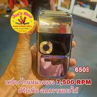 เครื่องโกนหนวดดิจิตอลความแรง 7500 rpm รอบต่อนาที สีเงิน 650 บาท