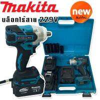 Makita  บล็อกไร้สาย 229V พร้อมแบต Lithuim Li-ion 2 ก้อนใหญ่ ฟรี ลูกบ๊อก 5 ขนาด (  BRUSHLESS  MORTOR) ใช้งานได้ยาวนานสินค้าเกนดA