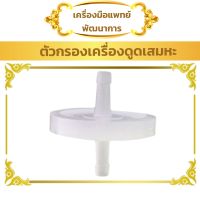 ตัวกรองเครื่องดูดเสมหะ (Suction ดูดเสมหะ)