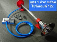 แตรด่วน 1 ปาก พร้อมโซลินอยด์ 12v.&amp;24v. แตรลมไฟฟ้า 12v.&amp;24v. พร้อมอุปกรณ์โซลินอยด์กับข้อต่อลม แตร 1 ปากยาว แตร 3 ช่าโจ๊ะๆ ดังจัด,รถบรรทุก,รถสิบล้อ,รถแต่งชิ่ง ของมันต้องมี 24V. แตรด่วน 1 ปาก แตรสามช่าโจ๊ะๆ