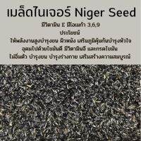 เมล็ดไนเจอร์ Niger Seed ธัญพืชสำหรับนก แบ่งจำหน่าย200กรัม/300กรัม/500กรัม