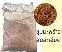 ขุยมะพร้าว ขุยมะพร้าวเนื้อละเอียด 100 กรัม ขุยมะพร้าวสับ สำหรับเพาะปลูก