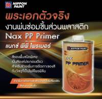 สีรองพื้นเกาะพลาสติก NAX PP Primer แนกซ์ พีพี ไพร์เมอร์  สำหรับพ่นชิ้นงานพลาสติก * ขนาด 1ลิตร