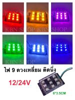 ไฟ9 ดวง เหลี่ยม ติดนิ่ง 12/24V