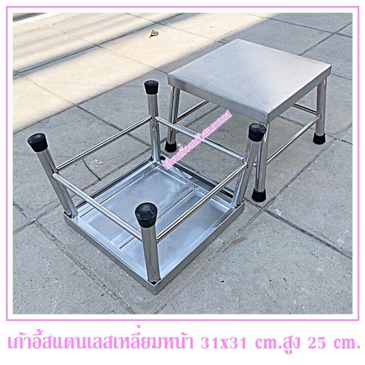 เก้าอี้สแตนเลส-ทรงเหลี่ยม-สูง-25-cm-หน้าเก้าอี้ใหญ่ขนาด-31x31-cm-สแตนเลสแท้ไม่เป็นสนิม