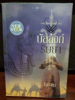 นิยายมือสอง บัลลังก์ริษยา ไปรยา มีรอยเปื้อนฝุ่นตามขอบสันหนังสือหน้ากระดาษไม่ขาดอ่านได้ตามปกติหน้ากระดาษไมหลุด มีลายเซ็นต์รอยเขียนของแม่ค้าที่ปกใน