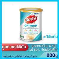 ?แท้?%(ค่าส่งถูก) Boost Optimum บูสท์ ออปติมัม อาหารเสริมทางการแพทย์ มีเวย์โปรตีน อาหารสำหรับผู้สูงอายุ ขนาด 800 กรัม