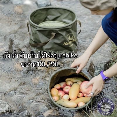 ถังน้ำพับได้อเนกประสงค์​ Naturehike