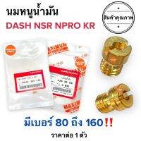 นมหนูน้ำมัน DASH NPRO NSR KR เบอร์ 80-160‼️ 80 85 90 95 100 102 105 110 112 115 118 120 125 130 135 140 145 150 155 160