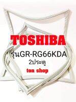 ขอบยางตู้เย็น TOSHIBA 2ประตู รุ่นGR-RG66KDA