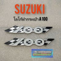 โลโก้ฝากระเป๋า a100 โลโก้ฝากระเป๋า suzuki a100 ตราฝากระเป๋า suzuki a100 ตราฝากระป๋าข้าง suzuki เอ 100