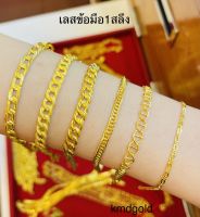 KMDGold สร้อยข้อมือทอง1สลึง ทองแท้ พร้อมใบระบประกันสินค้า