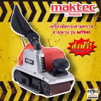 เครื่องขัดกระดาษทราย(รถถัง) Maktec รุ่น MT 941 ตัวเครื่องมีขนาดกะทัดรัด มอเตอร์กำลังสูง มีฉนวน 2 ชั้นเพื่อป้องกันอันตรายที่เกิดจากไฟรั่ว