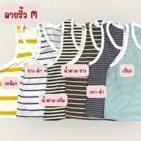 Kids เสื้อกล้ามเด็ก ลายริ้ว ผ้านิ่ม ใส่สบาย Size M (12-16 กก)