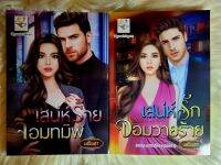 ส่งฟรี! หนังสือนิยายรักมือ 1 แนวโรแมนติก ชุด​ เสน่ห์​หนุ่ม​ฮ็อต(เสน่ห์​ร้าย​จอม​ทมิฬ, เสน่ห์​รัก​จอม​วายร้าย​)​ผู้แต่ง มณินทร​ ราคาถูก​ชุด​ละ 149 บ.ค่ะ??❤️