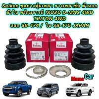 ยางหุ้มเพลา Seiken Japan ISUZU D-MAX 4WD ปี12-19 TRITON 4WD นอกSB-174 ใน SB-175 แยกขาย มีขนาดบอก