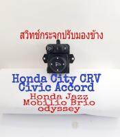 สวิทช์กระจกมองข้าง Honda City CRV Civic Accord HRV Jazz odyssey Brio Mobilio ปรับมองข้าง ขึ้นลงซ้ายขวา พับได้