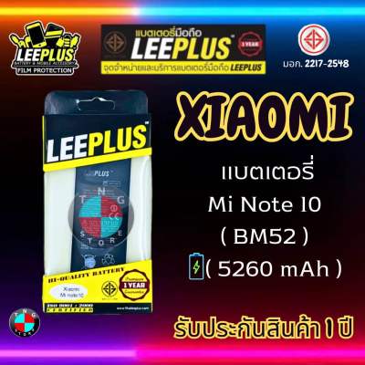 แบตเตอรี่ LEEPLUS รุ่น Xiaomi Mi Note 10 ( BM52 ) มี มอก. รับประกัน 1 ปี