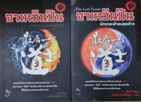 Set 2 เล่ม จาเหวินปิน นักพรตเต๋าคนสุดท้าย เล่ม 1และ 2 : The Last Taoist
ผจญภัยในโลกแห่งวิญญาณไปกับศาสตร์แห่ง "เต๋า" ผลงานของ "เซี่ยอี้" นักเขียนนวนิยายทางอินเทอร์เน็ต ที่มีผู้ติดตามอ่านหลายสิบล้านคน
ผู้เขียน เซี่ยอี้
ผู้แปล เรืองชัย รักศรีอักษร