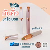 ที่กันคิ้ว ที่กันคิ้วไฟฟ้า FLAWLBSS ? กันคิ้วไฟฟ้า USB