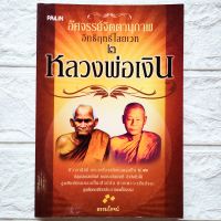 หนังสือพระ หลวงพ่อเงิน วัดบางคลาน อัศจรรย์จิตตานุภาพ อิทธิฤทธิ์ไสยเวทย์ 2 โดย ธรรมโรจน์ 

สนพ.ไพลิน 
พิมพ์ขาวดำ 
จำนวน 144หน้า 
ราคาปก 150.- 
I SBN 9786167442051