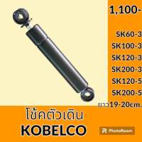 โช้ค ตัวเดิน ยาว 20cm.โกเบ KOBELCO SK60-3 SK100-3 SK120-3 SK60-5 SK100-5 SK120-5 SK200-5 โช๊คคันโยกตัวเดิน อะไหล่-ชุดซ่อม อะไหล่รถแม็คโคร อะไหล่รถขุด