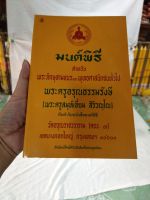 หนังสือมนต์พิธี มนต์พิธีแปล หนังสือใช้ในวัด ใช้ที่บ้าน พร้อมส่ง