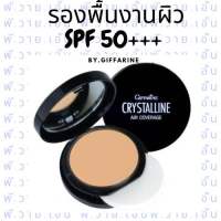 (ส่งฟรี) รองพื้นงานผิว คริสตัลลีน แอร์ คัฟเวอร์เรจ ฟาวน์เดชั่น SPF50 PA+++