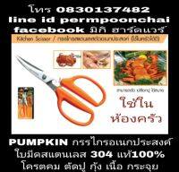 Pumpkin กรรไกรอเนกประสงค์ สแตนเลส304 ของแท้100%