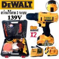 Dewalt ชุดกระเป๋า#สว่านแบต #สว่านไร้สาย 139V  2 ระบบ มาพร้อมของแถมเพียบ!! #เกรดA