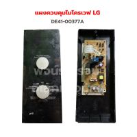 แผงควบคุมไมโครเวฟ LG [DE41-00377A] ‼️อะไหล่แท้ถอด‼️